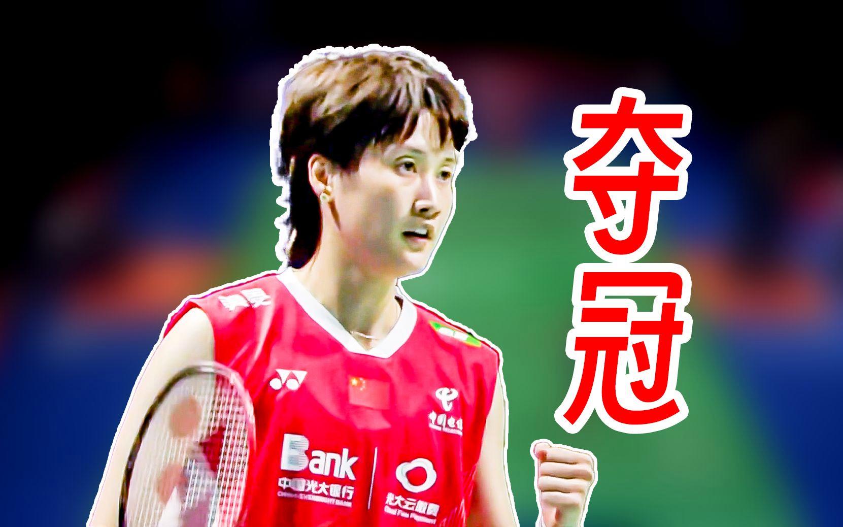 德国队横扫丹麦队，陈雨菲高光表现