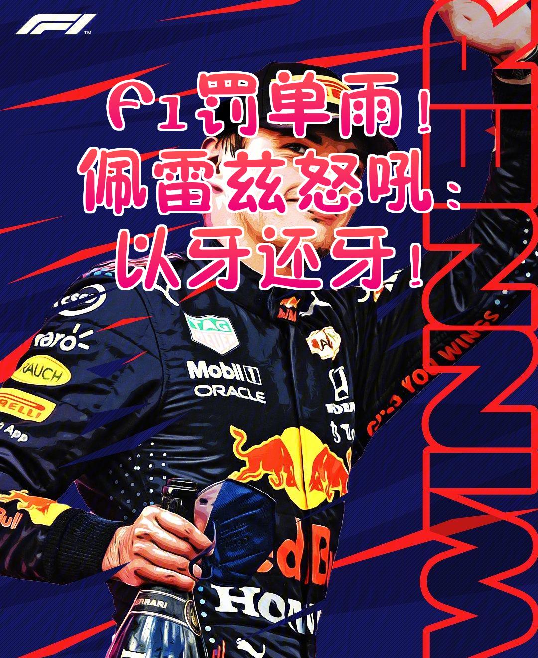 威廉姆斯绝杀梅赛德斯，佩雷兹高光表现